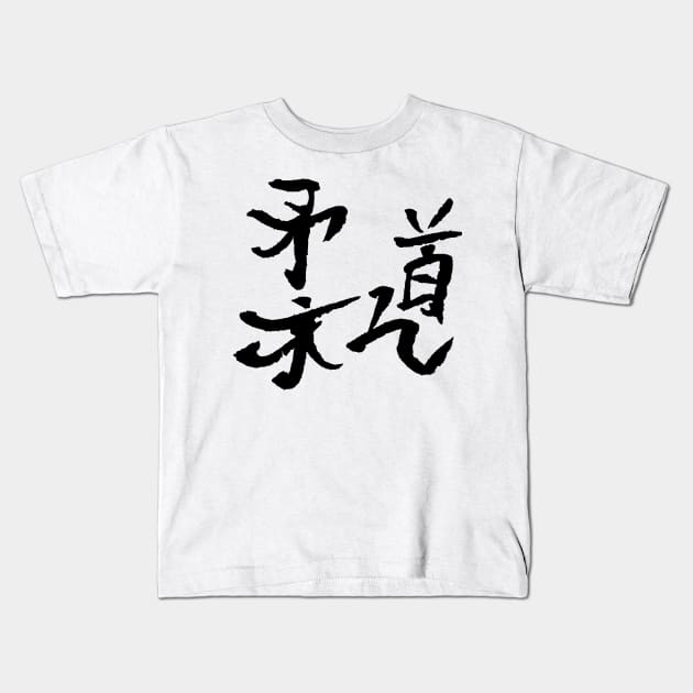 Judo Kanji / BLACK Kids T-Shirt by Nikokosmos